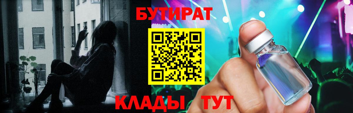 Бутират  Бутират BDO  Вход с VPN  Рубцовск 