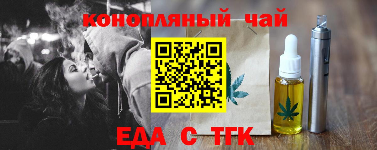 Еда ТГК конопля  Вход с VPN  Рубцовск 